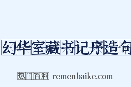 幻华室藏书记序造句是什么意思的图片